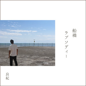船橋ラプソディー