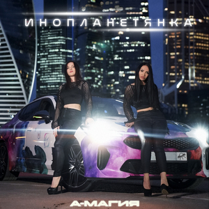 Инопланетянка