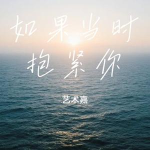 如果当时抱紧你