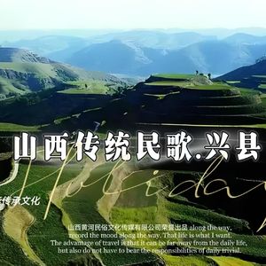 兴县民歌-黄莉莉啦