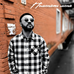 Поменять меня