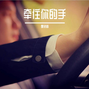 牵住你的手
