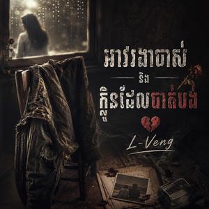 អាវរងាចាស់និងក្លិនដែលបាត់បង់