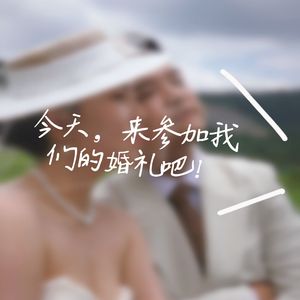 今天，来参加我们的婚礼吧！