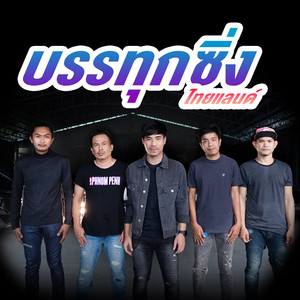 บรรทุกซิ่งไทยแลนด์