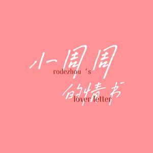 白色郁金香(prod by Red killer)