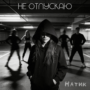 Не отпускаю