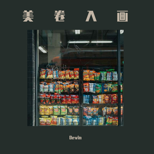 美卷入画（翻自 小可乐）
