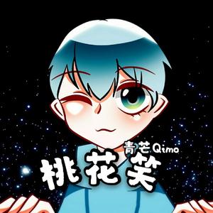 桃花笑（软萌男声戏腔付）