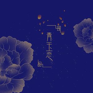 青玉恋（苏州话版）