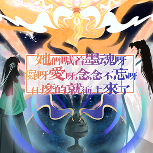 她们喊着墨魂呀痴呀爱呀念念不忘呀什么的就冲上来了