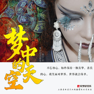 梦中的天空