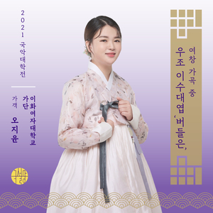 여창 가곡 中 우조 이수대엽 '버들은'