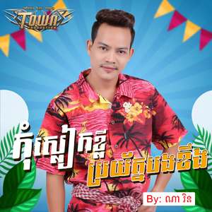 កុំស្លៀកខ្លីពេក ប្រយ័ត្នបងខឹង