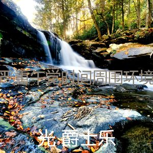 一尘不染午觉时间印象数