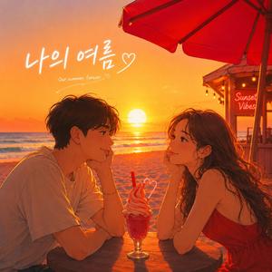 나의 여름