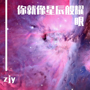 你就像星辰般耀眼