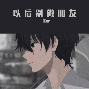 以后别做朋友（翻自 群星）