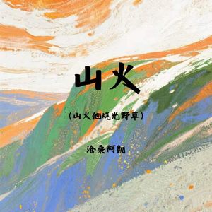 山火（山火他烧光野草）