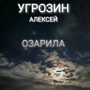 Озарила