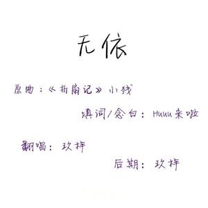 无依（念白版）