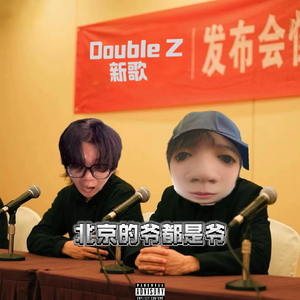 北京的爷都是爷(prod.XYEARZ)