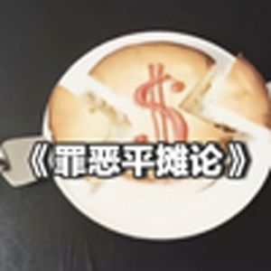 大型纪录片《罪恶平摊论》