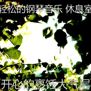 一尘不染周围环境印象数