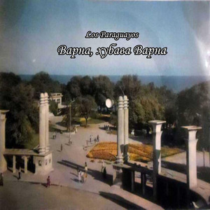 Варна, хубава Варна