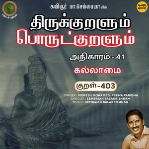Athikaram-41 - Kallaamai Kural 403 (From "Thirukkuralum Porutkuralum")