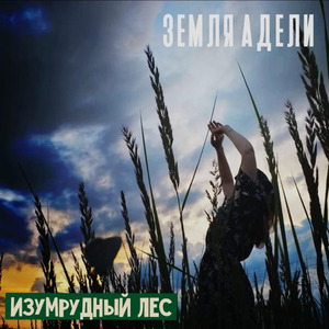 Изумрудный лес