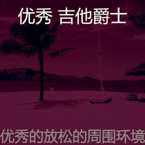 柔和的午后时刻