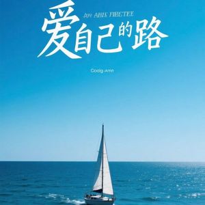 爱自己的路
