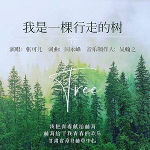 我是一棵行走的树