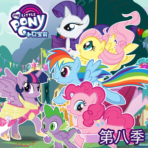 小马宝莉 - 友谊的魔力 第八季 22