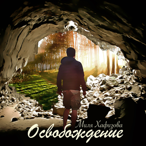 Освобождение