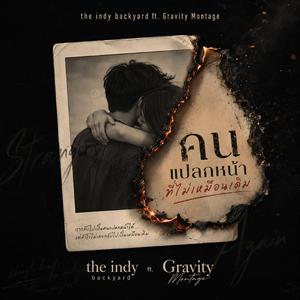 คนแปลกหน้าที่ไม่เหมือนเดิม (feat. Gravity Montage)