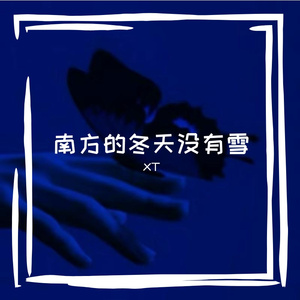 没有雪的冬天（prod lucien）