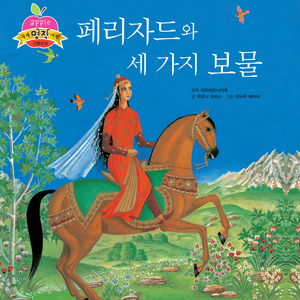 페리자드와 세가지 보물 3부