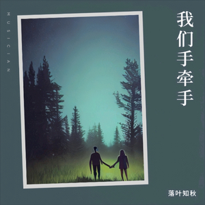 我们手牵手
