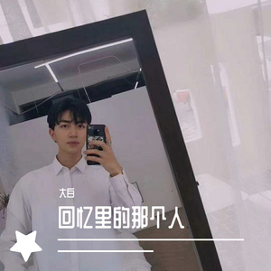 回忆里的那个人