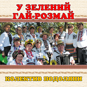 У зелений гай-розмай