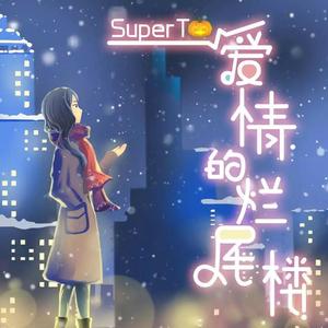 爱情的烂尾楼 - Super T（MMM）