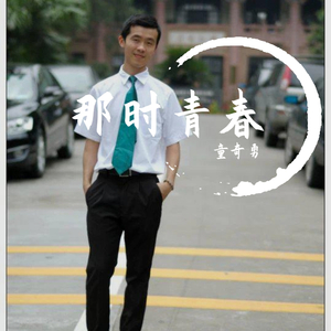 那时青春 伴奏
