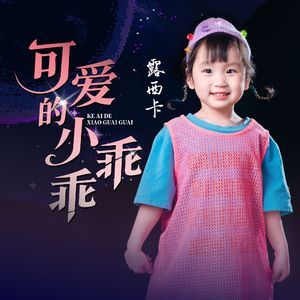可爱的小乖乖(合唱版)
