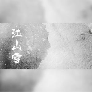 江山雪