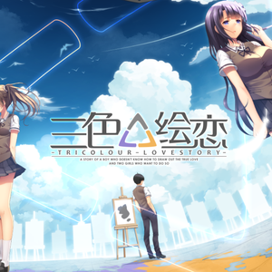 雲翼星辰-三色·绘恋（刘翼诚 / Duca remix）