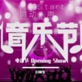 封开站 电音节 开场Show