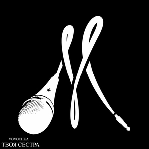 Твоя сестра