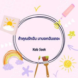 ถ้าคุณรักฉัน มาบอกฉันเถอะ